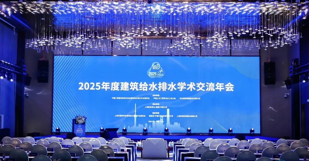 凱泉承辦建筑給水排水學(xué)術(shù)交流年會(huì)：以科技筑基“四好”，共繪行業(yè)新藍(lán)圖